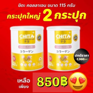 สุดคุ้ม 2 กระปุก ชิตะ คอลลาเจน Chita Collagen Premium (115 g. 2 กระปุก) หมดอายุปี 24