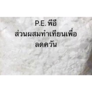 พีอี PE ส่วนผสมทำเทียนเพื่อลดควัน