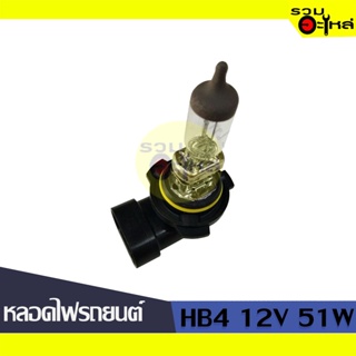 💡หลอดไฟรถยนต์ HB4 12V 51W (9006) 📍(ราคาต่อหลอด)