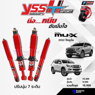 YSS DTG Sport โช้ครถ ISUZU MU-X ปี 2005-ปัจจุบัน (ปรับนุ่มได้ 7 ระดับ)