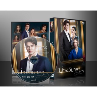 ละครไทย บ่วงวิมาลา DVD 5 แผ่น