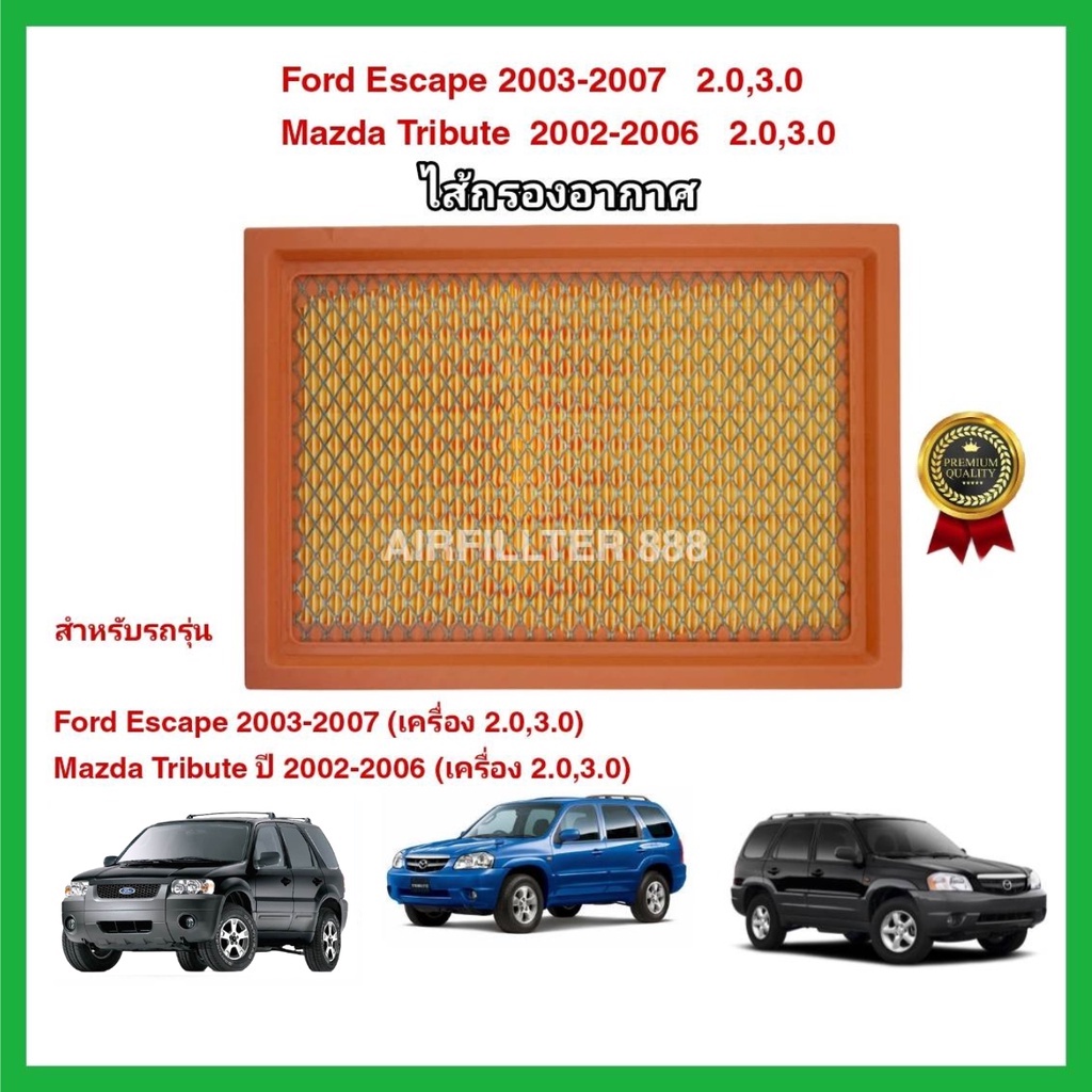 กรองอากาศเครื่อง ไส้กรองอากาศเครื่องยนต์ Ford Escape / Mazda Tribute (2.0,3.0) ปี 2003-2007 ฟอร์ด เอ