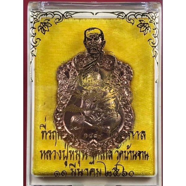 เหรียญรุ่น มหาโภคทรัพย์ ที่รฤก 123 ปี ชาตกาล หลวงปู่หมุน ฐิตสีโล วัดบ้านจาน เนื้อทองแดง ปี 2560