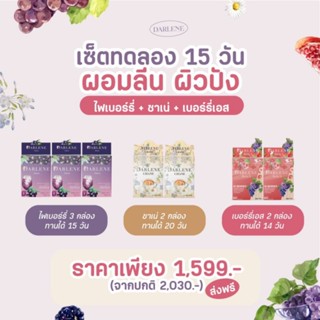 Darlene ดาร์เลเน่ เซ็ต 15 วัน ไฟเบอร์รี่+ชาเน่+เบอร์รี่เอส ส่งฟรี