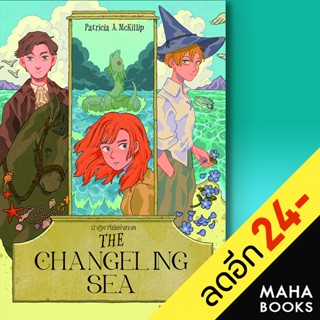 THE CHANGELING SEA ปาฏิหาริย์แห่งทะเล | เวิร์ด วอนเดอร์ แพทริเซีย แมคคิลลิป