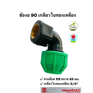 *ข้องอ 90 สวมล็อค PE ขนาด 25 mm.x3/4" เกลียวในทองเหลือง ไชโยสปริงเกอร์  รุ่น 355-41