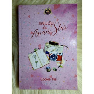 ส่งฟรี! หนังสือนิยายรักมือ 1 แนวโรแมนติก เรื่อง แฟนฉันเป็น Asian star ผู้แต่ง cookie pie ราคาถูก​เล่มละ 79 บ.ค่ะ🎁🎀❤️