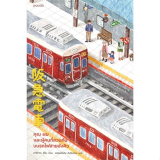 หนังสือ คุณ ผม และผู้คนที่สวนกันบนรถไฟสายฮังคิว หนังสือเรื่องสั้น วรรณกรรม คำคม