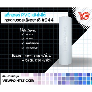 สติ๊กเกอร์ PVC ฟู่ซุ่น #944 สีขาวมัน ขนาด 53 และ 106 cmx50เมตร