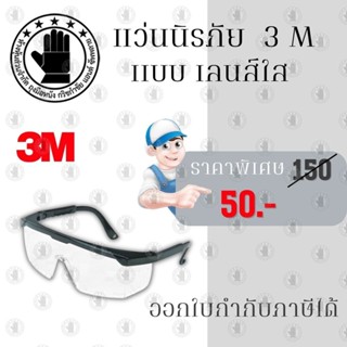 แว่นตานิรภัยเลนส์ใส 3M รุ่น Wen1710 (แพ็ค 1 ชิ้น) แว่นตานิรภัย, แว่นตาเซฟตี้, แว่นตานิรภัย 3m, แว่นตา 3m, แว่นตา safety