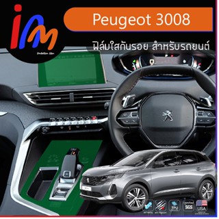 ฟิล์มกันรอยภายในห้องโดยสาร Peugeot 3008