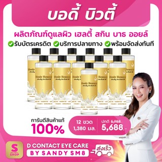 บอดี้ บิวตี้ เฮลตี้ สกิน บาธ ออยล์ Body Beauty Healthy Skin Bath Oil (Set 12 ขวด) D NETWORK