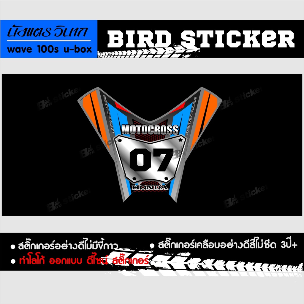 สติ๊กเกอร์แต่งชุดสี บังแตร wave100 u-box (ทักแชทเปลี่ยนเบอร์)