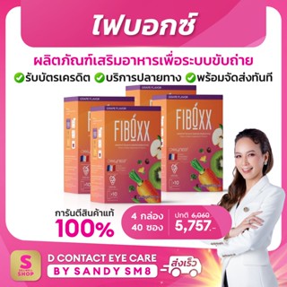 Fiboxx ไฟบอกซ์ (4 กล่อง) ผลิตภัณฑ์เสริมอาหาร วิตามินและแร่ธาตุจากผักผลไม้ 5 สี รวม 22 ชนิด พรีไบโอติก ของแท้ D Network