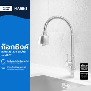 MARINE ก๊อกซิงค์ สแตนเลส 304 ด้ามปัด รุ่น MR-57 |EA|