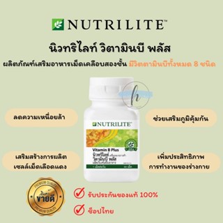 🔥 ของแท้100  %✨Amway Nutrilite Vitamin B Plus แอมเวย์ นิวทริไลท์ วิตามินบีพลัส วิตามินบีรวม [บรรจุ 60 เม็ด]