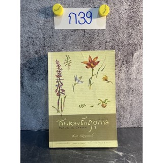 หนังสือ (มือสอง) ฉันหลงรักฤดูกาล Plants in Garden - สกุณี ณัฐพูลวัฒน์