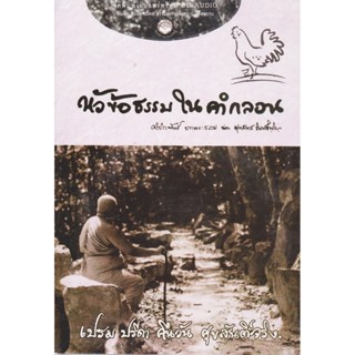 หนังสือธรรมพร้อมเสียงอ่าน CD หัวข้อธรรมในคำกลอน (พุทธทาสภิกขุ)