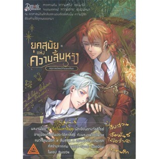 หนังสือ ยุคสมัยแห่งความสิ้นหวัง 1 ผู้แต่ง : ร เรือในมหาสมุท x Scalab Pro. สนพ.สกาแล็บ หนังสือนิยายวาย ยูริ Yaoi,Yuri