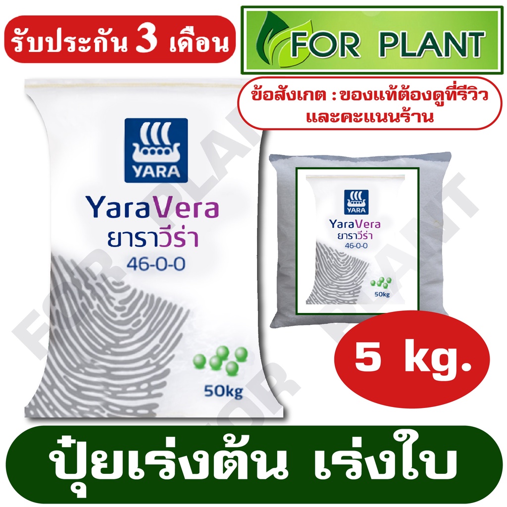 ปุ๋ยยูเรีย 46-0-0 ตรายารา (เม็ดใส) เเบ่งบรรจุ 5 กิโลกรัม บำรุง ราก ปุ๋ยเร่งต้น ใบ ดอก ผล ใส่ผัก ผลไม