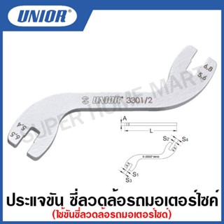 Unior ประแจขัน ซี่ลวดรถมอเตอร์ไซด์ รุ่น 3301/2 ขนาด 5 นิ้ว , 5.4 นิ้ว (Spoke wrench for motorcycle)