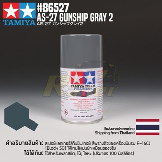 [สีสเปรย์แลคเกอร์] TAMIYA 86527 Lacquer Spray for Aircraft AS-27 Gunship Gray 2 (100ml) สีทามิย่าแท้ paint