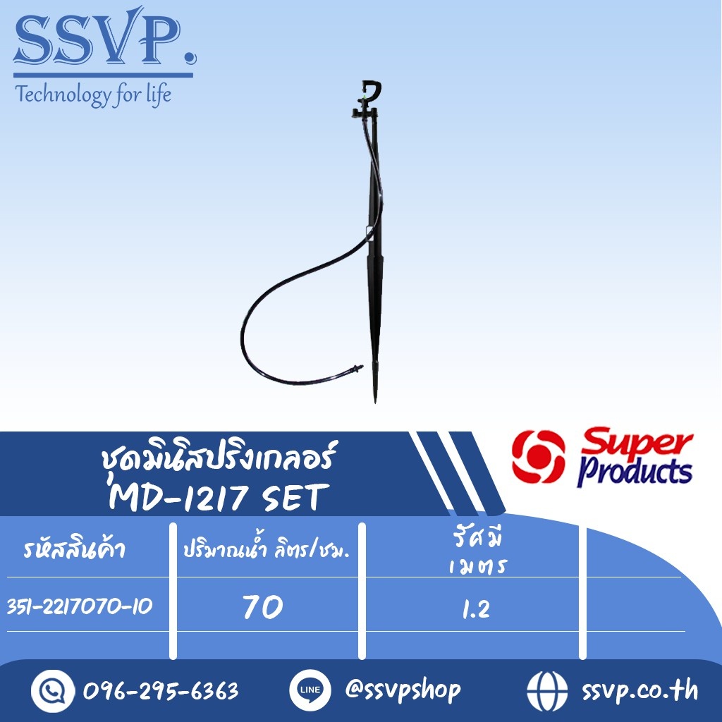 ชุดมินิสปริงเกลอร์ รุ่น MD-1217 SET ขนาดหัวฉีด 1.16 มม. ปริมาณน้ำ 70 (L/H) รหัส 351-2217070-10 (แพ็ค 10 ชุด)