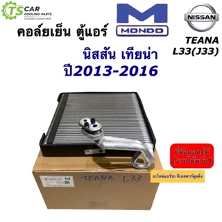 คอล์ยเย็น ตู้แอร์ นิสสัน เทียน่า L33 ปี2013-2016 Nissan (ยี่ห้อ Mondo Teana L33) Nissan Teana J33 คอยล์เย็น มอนโด้