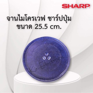 จานไมโครเวฟ(sharp)ยี่ห้อชาร์ปแบบมีปุ่มขนาด25.5cmสามารถใช้ไกับเครื่องความจุตั้งแต่20ลิตรที่ด้านในเครื่องเป็นดอกจานนะครับ