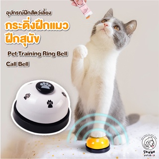กระดิ่งฝึกสุนัข กระดิ่งฝึกแมว อุปกรณ์ฝึกสุนัข แมว สัตว์เลี้ยง Pet Training Ring Bell