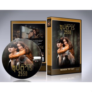 ละครไทย  ซุปตาร์ 2550 (Suptar 2550) DVD 3 แผ่นจบ.