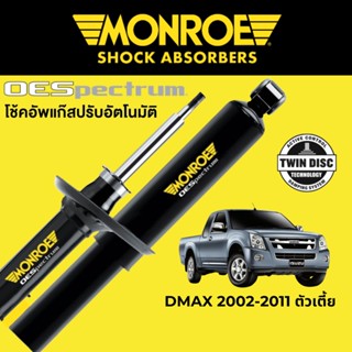 MONROE OESpectrum โช๊คอัพรถกระบะ Isuzu DMAX 2002-2011 ตัวเตี้ย 4x2