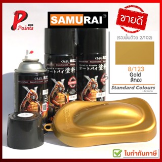 สีสเปรย์ซามูไร 8/123 สีทอง ทองประกาย สีซามูไร สีพ่นรถ ซ่อมสีรถ สีชามูไร SAMURAI PAINT