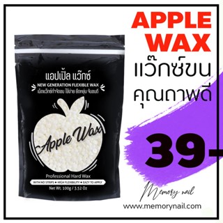 สีขาว 🍎APPLE WAX 🍎 สูตรยอดนิยม ⭐ แว๊กซ์กำจัดขน แอ๊ปเปิ้ลแว๊กซ์ กลิ่นหอม ยืดหยุ่น แว๊กซ์ง่าย