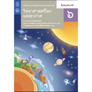 หนังสือเรียน พื้นฐานวิทยาศาสตร์และเทคโนโลยี วิทยาศาสตร์โลกและอวกาศ ม.6