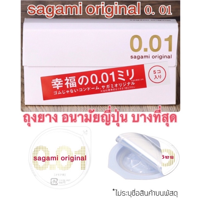 Sagami Original 001 เป็นถุงยางอนามัยที่บางที่สุดในโลก 0.01 มม.