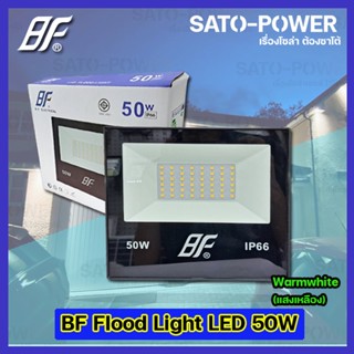 ฟลัชไลท์ แอลอีดี Floodlight LED ไฟบ้าน 220V l ยี่ห้อ BF ขนาด 50W 50วัตต์ l แสงเหลือง WarmWhite 3000K l IP66 กันละอองน...