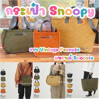 กระเป๋า Snoopy งาน Vintage Peanuts แบรนด์ Rootote