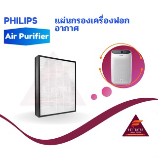 แผ่นกรองเครื่องฟอกอากาศ FY1410 อะไหล่แท้สำหรับเครื่องฟอกอากาศ PHILIPS รุ่น AC1215