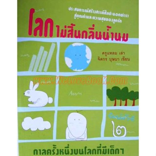 โลกไม่สิ้นกลิ่นน้ำนม   ผู้เขียน จิตกร บุษบา ***หนังสือมือ2 สภาพ 75%***จำหน่ายโดย  ผศ. สุชาติ สุภาพ