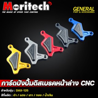 การ์ดบังปั๊มดิสเบรคหน้า CNC Moritech สำหรับรถรุ่น #DAX-125