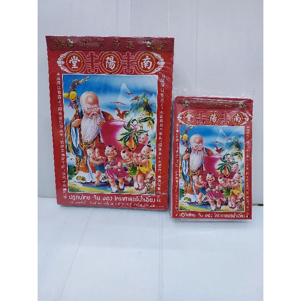 ปฏิทินน่ำเอี้ยงปี 2569 แบบฉีกรายวัน