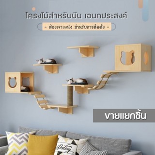 4PETS (ขายแยกชิ้น) โครงไม้ติดผนัง DIY สำหรับปีน ไม้สนธรรมชาติ 100% โครงไม้ตกแต่งบ้าน กล่องแมวติดผนัง