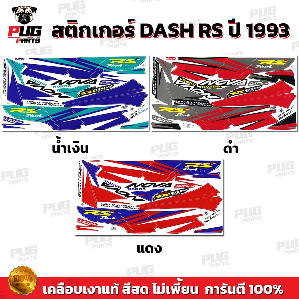 สติกเกอร์Dash RS ปี 93 ( สีสด เคลือบเงาแท้ ) สติกเกอร์แดช RS ปี 93 Dash125 สติ๊กเกอร์ Nova Dash RS 1993