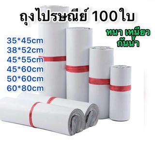 ⭐️พร้อมส่ง⭐️ซองไปรษณีย์ ถุงไปรษณีย์ ถุงพัสดุ เกรดA กันน้ำ (หนา/เหนียว/ผิวมันวาว) คุณภาพดี ราคาถูก