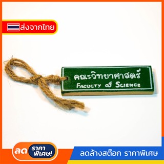 #196 พวงกุญแจ Handmade พวงกุญแจคณะวิทยาศาสตร์ Faculty of Science งานไม้ DIY ทำมือ (พร้อมส่ง)