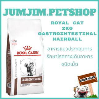 ROYAL CAT 2KG GASTROINTESTINAL HAIRBALL Exp.03/2024 อาหารแมวประกอบการรักษาโรคทางเดินอาหาร ชนิดเม็ด