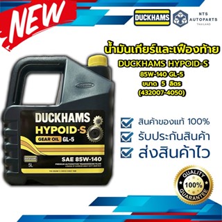 น้ำมันเกียร์และเฟืองท้าย  85W140 GL 5 DUCKHAMS HYPOID-S ขนาด 5 ลิตร (432007-4050)