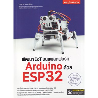 พัฒนา IoT บนแพลตฟอร์ม Arduino ด้วย ESP32