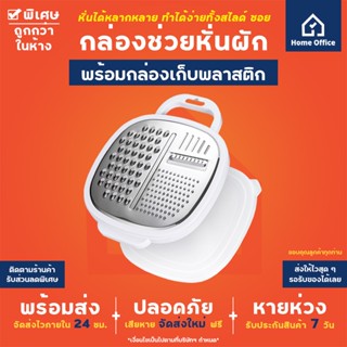 Home Office กล่องช่วยหั่นผัก (พลาสติกพร้อมฝาปิด) ที่ช่วยหั่นผัก ที่สไลด์ผัก กล่องหั่นอเนกประสงค์ หั่นผักพร้อมกล่องเก็บ